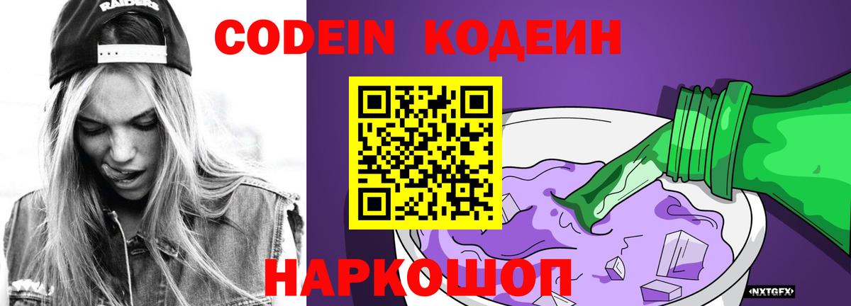 Каменск-Шахтинский  Кодеиновый сироп Lean Purple Drank  Вход с VPN 